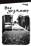 Читать книгу Все уезжают
