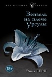 Читать книгу Вензель на плече Урсулы