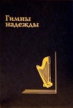 Читать книгу Гимны Надежды