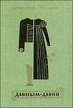 Читать книгу Давным-давно