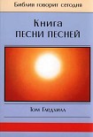Читать книгу Книга Песни Песней