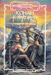 Читать книгу Хайборийская эра (часть II)