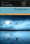 Читать книгу Негасимое пламя