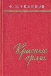 Читать книгу Красные орлы (Из дневников 1918–1920 г.г.)