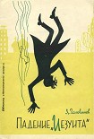 Читать книгу Падение «Иезуита»