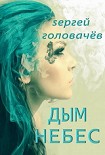 Читать книгу Дым небес