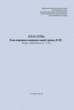 Читать книгу Легкая атлетика. Этап спортивно-оздоровительной группы (СОГ). Возраст занимающихся 6–17 лет