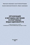 Читать книгу Организация и методика обучения в спортивных видах единоборств