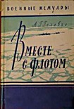 Читать книгу Вместе с флотом