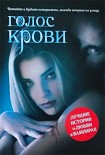 Читать книгу Голос крови. Антология