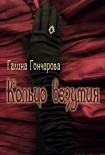 Читать книгу Кольцо безумия