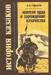 Читать книгу Золотая Орда и зарождение казачества