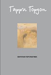 Читать книгу Обратная перспектива