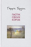 Читать книгу Пастух своих коров