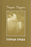 Читать книгу Птичьи права