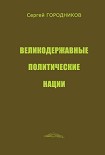 Читать книгу ВЕЛИКОДЕРЖАВНЫЕ ПОЛИТИЧЕСКИЕ НАЦИИ