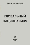 Читать книгу ГЛОБАЛЬНЫЙ НАЦИОНАЛИЗМ