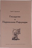 Читать книгу ГОСУДАРСТВО И НАЦИОНАЛЬНАЯ РЕФОРМАЦИЯ