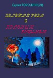 Читать книгу ЗОЛОТАЯ РОЗА С КРАСНЫМ РУБИНОМ