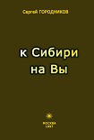 Читать книгу К СИБИРИ НА ВЫ