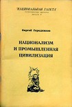 Читать книгу НАЦИОНАЛИЗМ И ПРОМЫШЛЕННАЯ ЦИВИЛИЗАЦИЯ