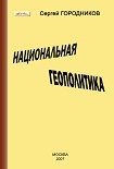 Читать книгу НАЦИОНАЛЬНАЯ ГЕОПОЛИТИКА