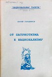 Читать книгу ОТ ПАТРИОТИЗМА К НАЦИОНАЛИЗМУ