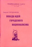 Читать книгу ПОБЕДА ИДЕЙ ГОРОДСКОГО НАЦИОНАЛИЗМА