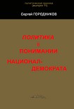 Читать книгу ПОЛИТИКА В ПОНИМАНИИ НАЦИОНАЛ-ДЕМОКРАТА