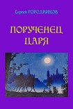 Читать книгу ПОРУЧЕНЕЦ ЦАРЯ. Персиянка