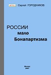 Читать книгу РОССИИ МАЛО БОНАПАРТИЗМА