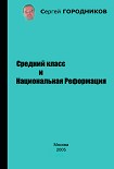 Читать книгу Средний класс и Национальная Реформация