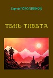 Читать книгу ТЕНЬ ТИБЕТА