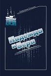 Читать книгу Надежда и Вера