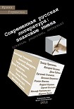 Читать книгу Современная русская литература: знаковые имена
