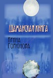 Читать книгу Шаманская книга
