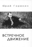 Читать книгу Встречное движение