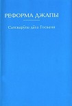Читать книгу Реформа джапы