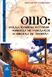 Читать книгу Ошо: Будда-хулиган, который «никогда не рождался и никогда не умирал»