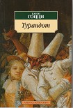 Читать книгу Турандот