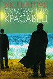 Читать книгу Сумрачный красавец