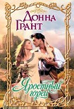 Читать книгу Яростный горец