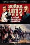 Читати книгу Война 1812 года в рублях, предательствах, скандалах