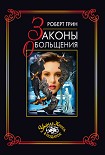 Читать книгу Законы обольщения