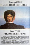 Читать книгу Человек внутри