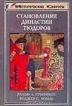 Читать книгу Становление династии Тюдоров