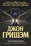 Читать книгу Похищение. Теодор Бун - маленький юрист