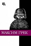 Читать книгу Максим Грек