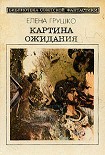 Читать книгу Картина ожидания (Сборник)