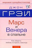 Читать книгу Марс и Венера в спальне